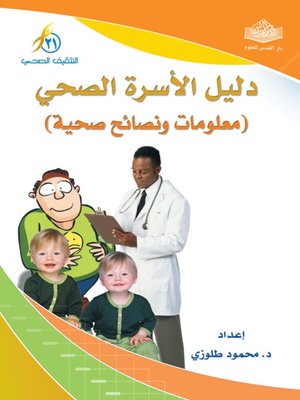 cover image of دليل الأسرة الصحي - معلومات ونصائح صحية -